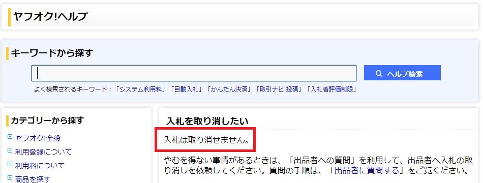 ヤフオクでの入札や落札はキャンセルできる できるならその方法は ヤフーオークション入札落札の基礎知識 初心者でも損をしないコツ