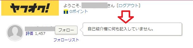 ヤフオク出品者信用度チェック 自己紹介欄も必ずチェック ヤフーオークション入札落札の基礎知識 初心者でも損をしないコツ